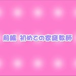 Dokidoki Oyako Lesson: Oshiete H na Obenkyou, Episode 1 Raw