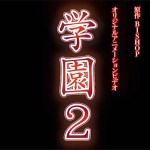 Gakuen 2, Episode 2 Raw