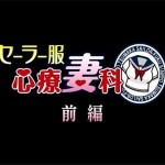 Sailor Fuku Shinryou Tsumaka, Episode 1 Raw