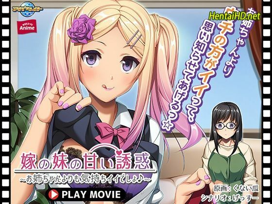 Yome no Imouto no Amai Yuuwaku -Oneechan Yori mo Kimochi Ii desho ～ PLAY MOVIE