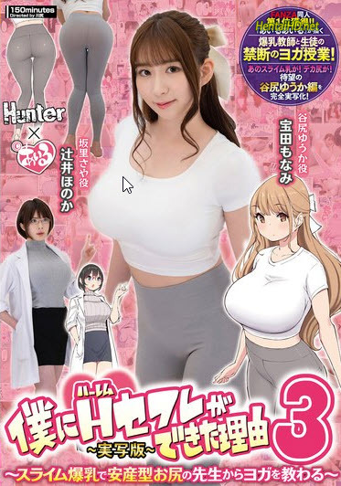 [HUNTC-137] The Reason I Got a Harem Sex Friend – 3 – Learning Yoga from a Slutty Teacher with Slimy Huge Boobs and Easy Birth Type Butt – Live Action Version